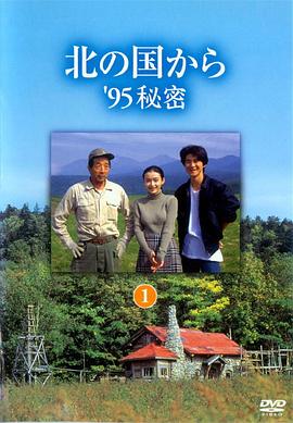 北国之恋1995秘密