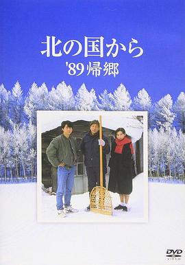 北国之恋1989归乡