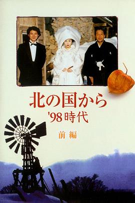 北国之恋1998时代