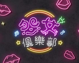 晚吹怨女俱乐部粤语
