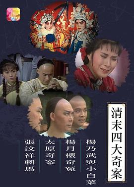 清末四大奇案1986