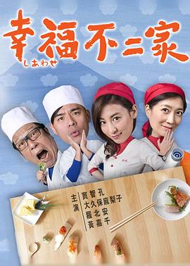 幸福不二家