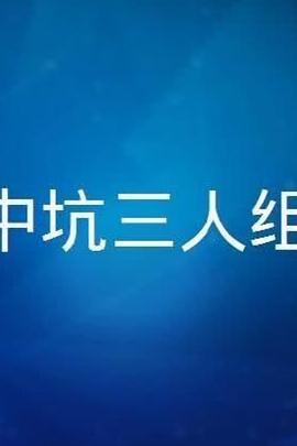 中坑三人组粤语