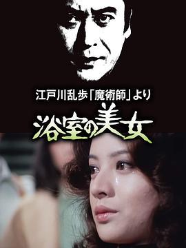 明智小五郎美女系列2浴室的美女