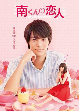 阿南的小情人(2015)