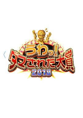 整人大赏
