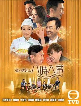 爱回家之八时入席·粤语版