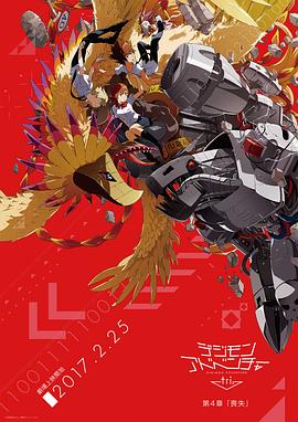 数码宝贝大冒险tri.第4章丧失