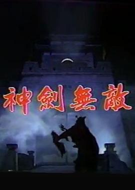 神剑无敌