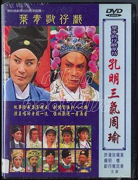 孔明三气周瑜