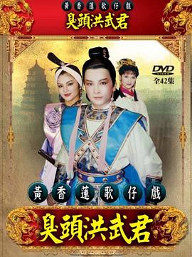 臭头洪武君