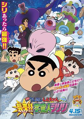 蜡笔小新宇宙人来袭·2017