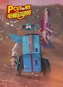 电脑总动员