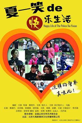 警察夏一笑”的快乐生活