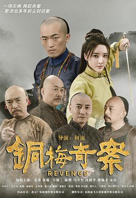 铜梅奇案
