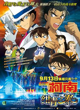 名侦探柯南绀青之拳·2019
