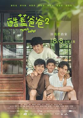 酷盖爸爸 第二季