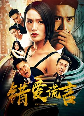 错爱谎言