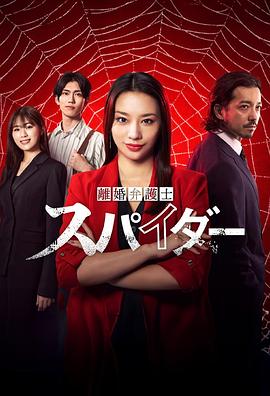 离婚律师蜘蛛(抚恤金争夺篇)