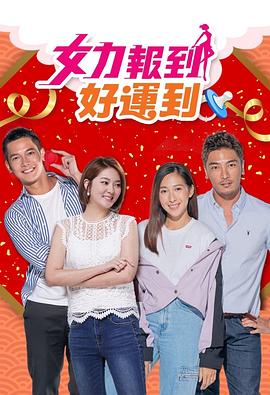 女力报到-好运到