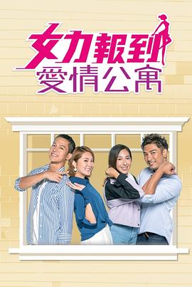 女力报到-爱情公寓