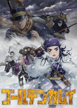 黄金神威第四季
