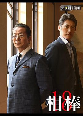 相棒 第十八季