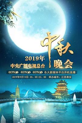 2019年中央广播电视总台·中秋晚会