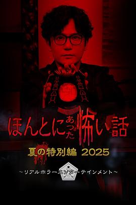 毛骨悚然撞鬼经(2025夏季特别篇)
