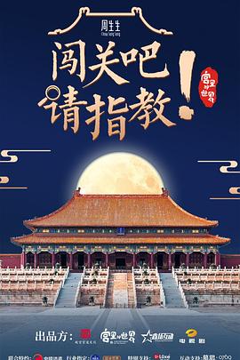 闯关吧请指教