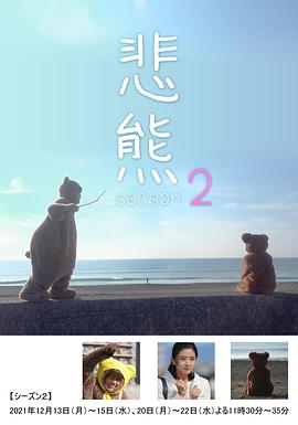 悲熊2
