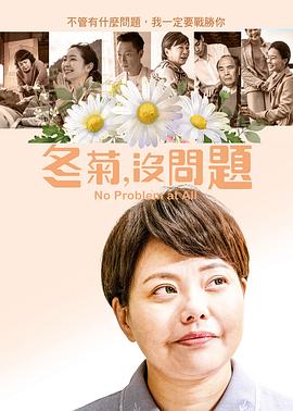冬菊没问题