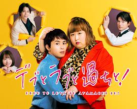 胖子、爱情和错误