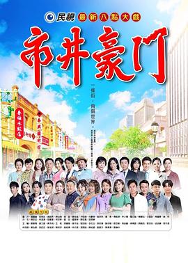 市井豪门
