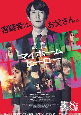 我家的英雄(电影版)