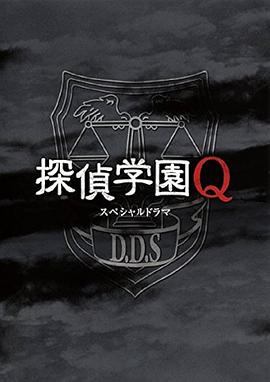 侦探学园QSP