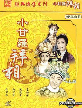 小甘罗拜相大结局