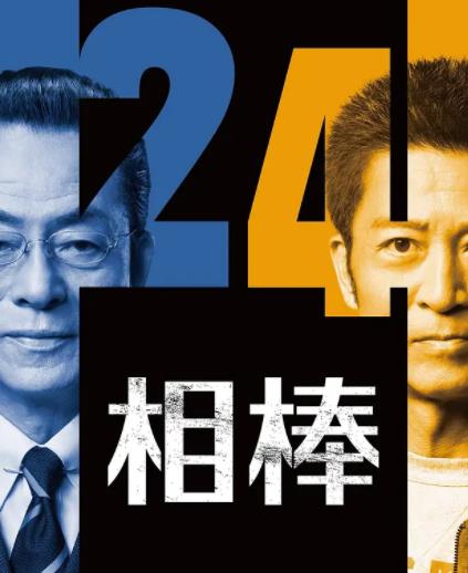 相棒 第二十四季