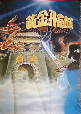 黄金孔雀城