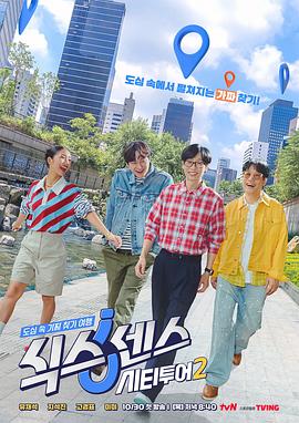 第六感: 城市观光 第二季