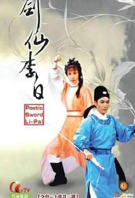 剑仙李白国语