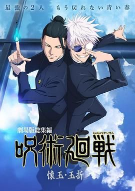 咒术回战 怀玉·玉折(总集篇)
