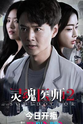 灵魂医师2