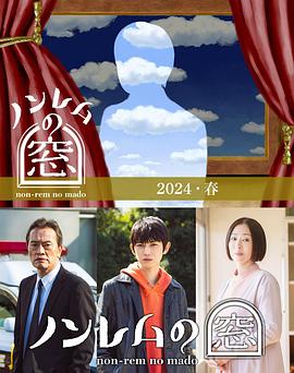 非快速眼动之窗（2024春）
