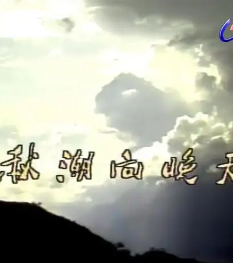 秋潮向晚天