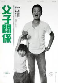 父子关系