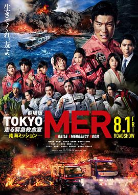 TOKYO MER～移动的急救室～ 南海任务(电影版)