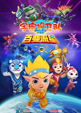 宇宙护卫队百变流星