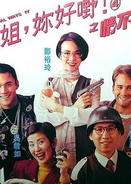 表姐你好嘢4之情不自禁