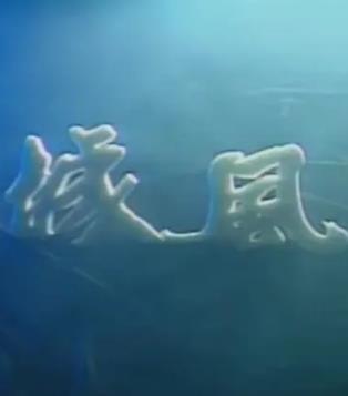 龙城风云